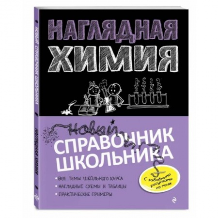Химия, книга Наглядная химия купить по скидке