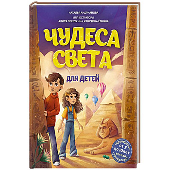 Чудеса света для детей.