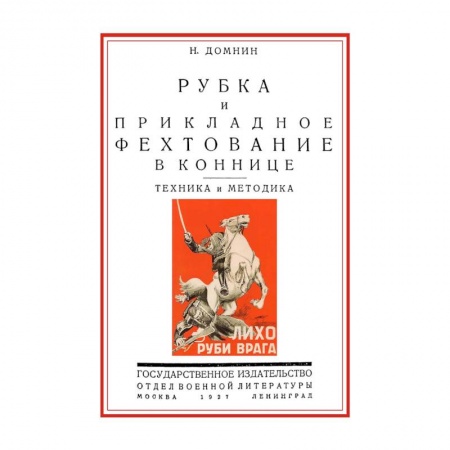Наука. История науки, книга Рубка и прикладное фехтование в коннице. Техника и методика купить по скидке
