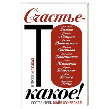 Русская современная проза, книга Счастье-то какое! купить по скидке