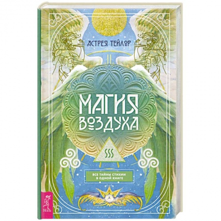 Психология, книга Магия Воздуха.Все тайны стихии в одной книге купить по скидке