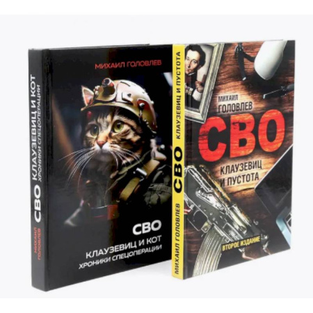 Новая и новейшая история, книга СВО. Клаузевиц и …(комплект из 2-х книг) купить по скидке