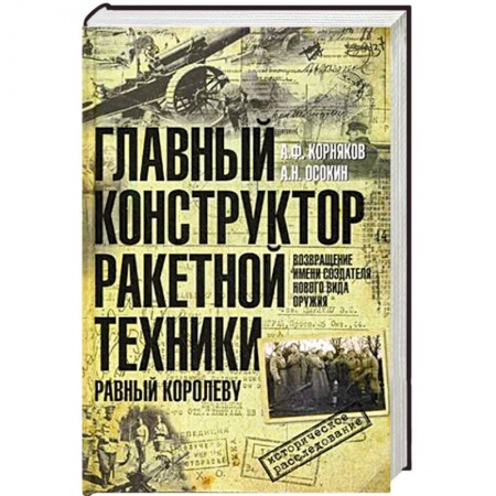 Книги, книга Главный конструктор ракетной техники купить по скидке