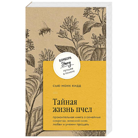 Зарубежная современная проза, книга Тайная жизнь пчел. Пронзительная книга о семейных секретах, женской силе, любви и умении прощать купить по скидке