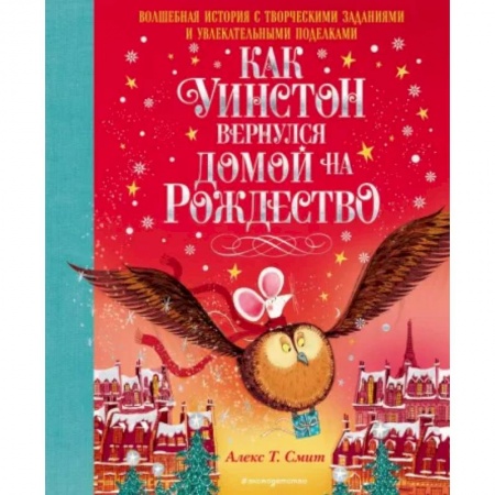 Сказки зарубежных писателей, книга Как Уинстон вернулся домой на Рождество купить по скидке