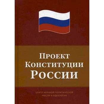 Проект Конституции России