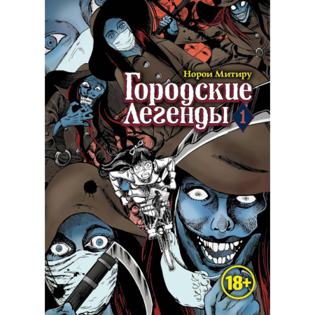 Комиксы. Манга, книга Городские легенды.Том 1 купить по скидке