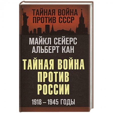 История СССР, книга Тайная война против России. 1918-1945 годы купить по скидке