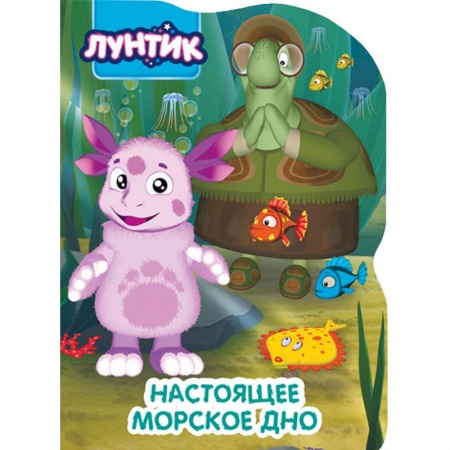 Лунтик, книга Лунтик. Настоящее морское дно купить по скидке