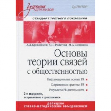 Реклама. PR, книга Основы теории связей с общественностью. Учебник купить по скидке