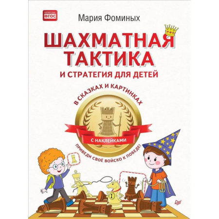 Дополнительные учебные пособия, книга Шахматная тактика и стратегия для детей в сказках и картинках c наклейками. Приведи своё войско к победе купить по скидке