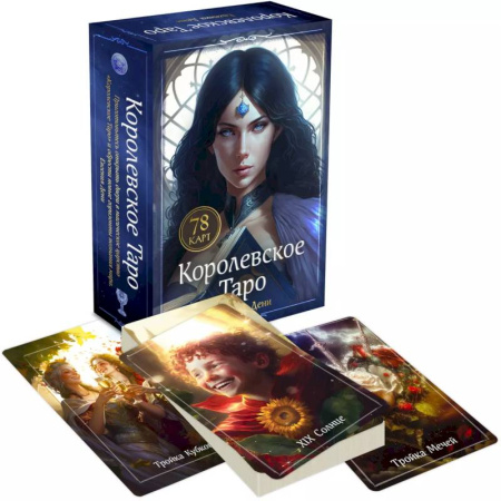 Гадание по картам Таро, книга Королевское Таро. 78 карт (руководство по QR-коду) купить по скидке