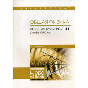 Общая физика. Колебания и волны (главы курса). Учебное пособие