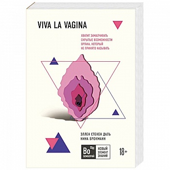 Viva la vagina. Хватит замалчивать скрытые возможности органа, который не принято называть