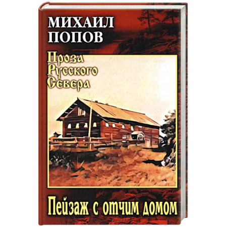 Русская современная проза, книга Пейзаж с отчим домом купить по скидке