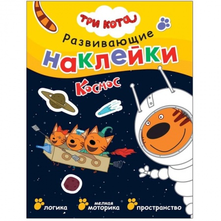 Книжки с наклейками, книга Три кота. Развивающие наклейки. Космос купить по скидке