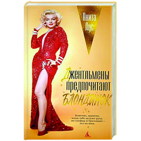 Зарубежная классика, книга Джентльмены предпочитают блондинок купить по скидке