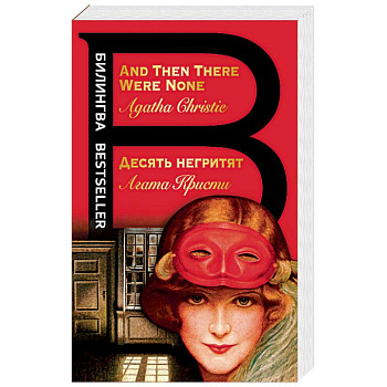 Десять негритят. And Then There Were None