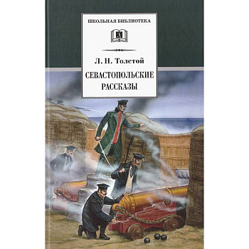 Севастопольские рассказы