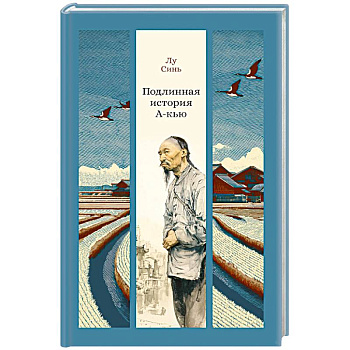 Подлинная история А-кью