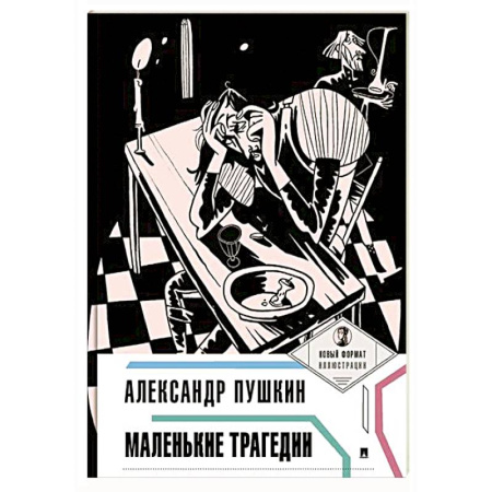 Русская классика, книга Маленькие трагедии купить по скидке