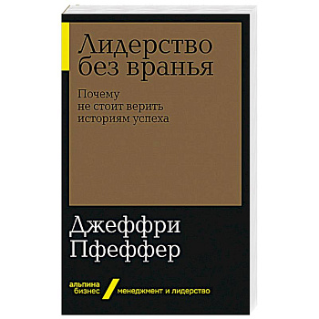 Лидерство без вранья: Почему не стоит верить историям успех