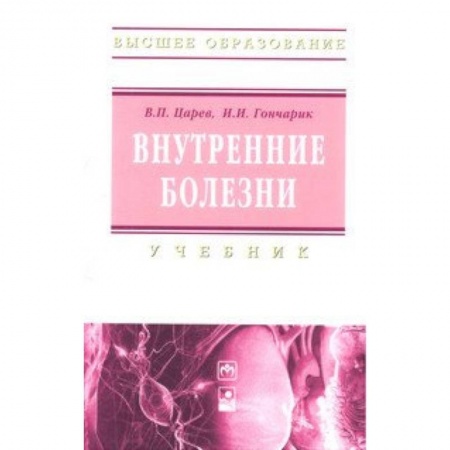 Внутренние болезни. Диагностика, книга Внутренние болезни. Учебник купить по скидке