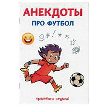 Анекдоты про футбол Анекдоты про футбол