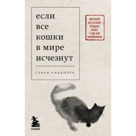Зарубежная современная проза, книга Если все кошки в мире исчезнут купить по скидке