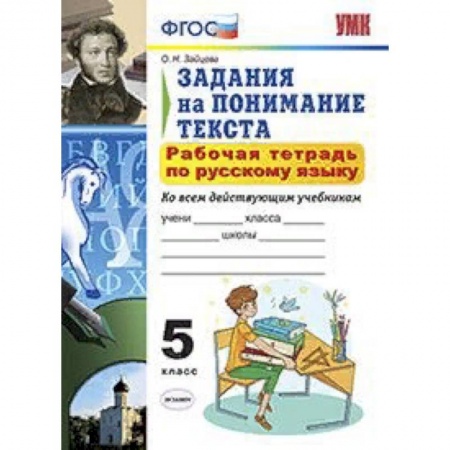 Русский язык. Учебные пособия, книга Рабочая тетрадь по русскому языку. 5 класс. Задания на понимание текста. Ко всем действующим учебникам. ФГОС купить по скидке
