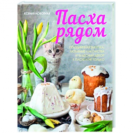 Выпечка, десерты, книга Пасха рядом купить по скидке