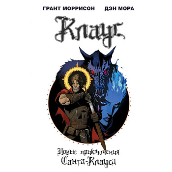 Клаус. Новые приключения Санта-Клауса Клаус. Новые приключения Санта-Клауса