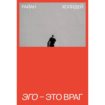 Эго - это враг