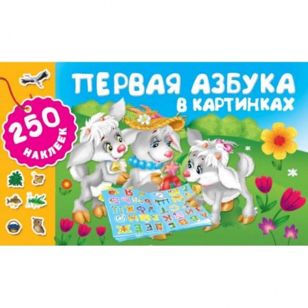 Азбука. Букварь, книга Первая азбука в картинках купить по скидке