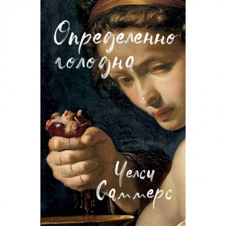 Зарубежный детектив, книга Определенно голодна купить по скидке