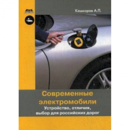 Книги, книга Современные электромобили. Устройство, отличия, выбор для российских дорог купить по скидке