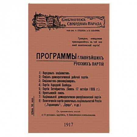 От Руси до России, книга Программы главнейших русских партий купить по скидке