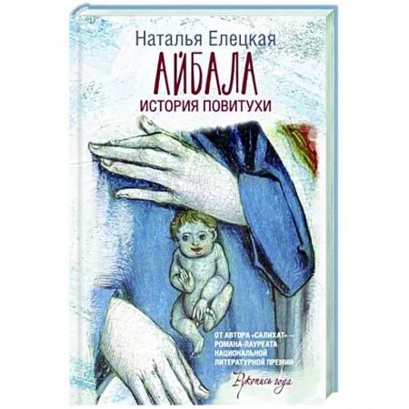 Русская современная проза, книга Айбала. История повитухи купить по скидке