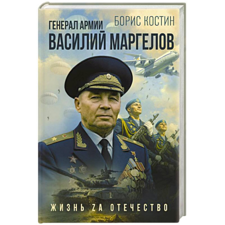 Мемуары, биографии военных деятелей, книга Генерал армии Василий Маргелов купить по скидке