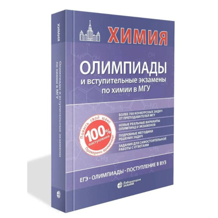 Химия, книга Химия: олимпиады и вступительные экзамены в МГУ купить по скидке