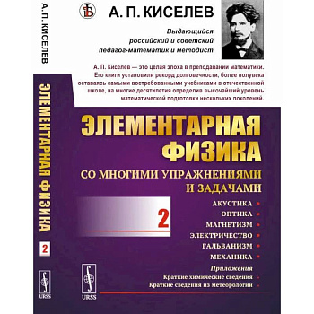 Элементарная физика для средних учебных заведений. Со многими упражнениями и задачами: Акустика, оптика, магнетизм, электричество, гальванизм, механика, приложения. Вып.2.