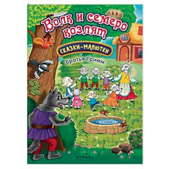 Волк и семеро козлят