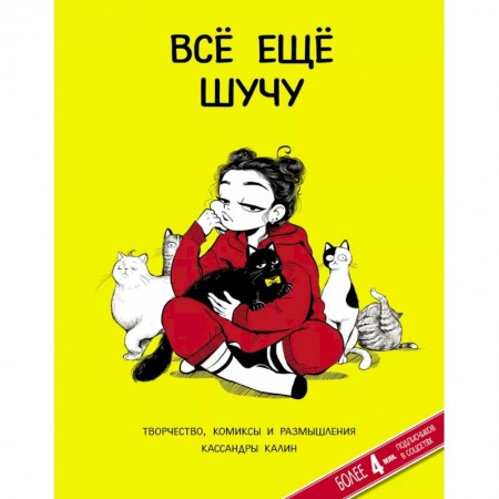 Книги для творчества, книга Всё ещё шучу. Творчество, комиксы и размышления Кассандры Калин купить по скидке