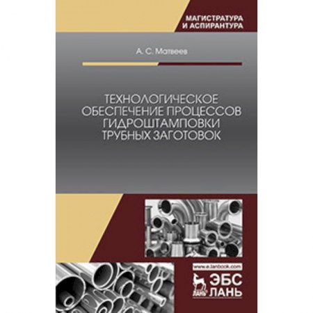 Промышленность. Энергетика, книга Технологическое обеспечение процессов гидроштамповки трубных заготовок. Учебное пособие купить по скидке