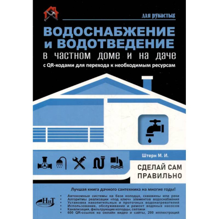 Сантехника, электрика, отопление, водоснабжение, книга Водоснабжение и водоотведение в частном доме и на даче. С QR-кодами для перехода к необходимым ресурсам купить по скидке
