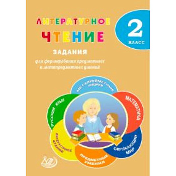 Литературное чтение. 2 класс. Задания для формирования предметных и метапредметных умений