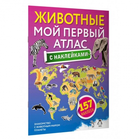 Атласы и карты, книга Животные. Мой первый атлас с наклейками купить по скидке