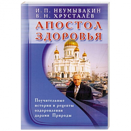 Книги, книга Апостол здоровья. Поучительные истории и рецепты оздоровления дарами Природы купить по скидке