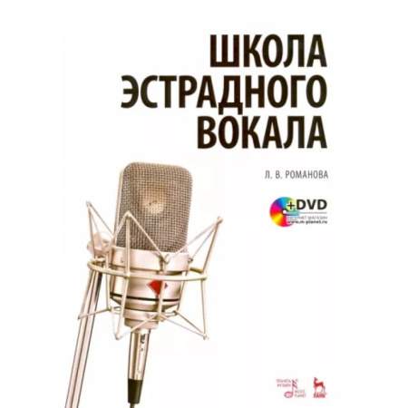 Вокал. Хоровые произведения, книга Школа эстрадного вокала. Учебное пособие (+DVD) купить по скидке