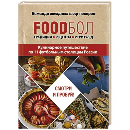 Русская кухня, книга FOODбол. Традиции, рецепты, стритфуд. Кулинарное путешествие по 11 футбольным столицам России купить по скидке